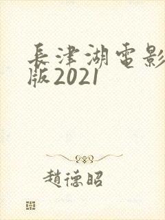 长津湖电影完整版2021