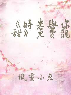 《时光与你都很甜》免费观看