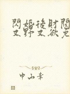 闪婚后财阀老公又野又欲免费短剧