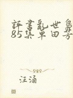 评书乱世枭雄485集单田芳播讲