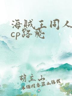 海贼王同人女主cp路飞