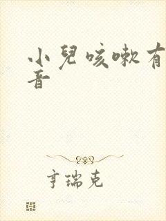 小儿咳嗽有哮鸣音
