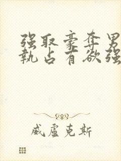强取豪夺男主偏执占有欲强