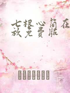 七根心简在线播放免费版
