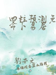 四柱预测免费算命卜易居