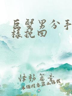 巨蟹男分手后怎样挽回