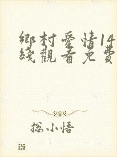 乡村爱情14在线观看免费完整版高清