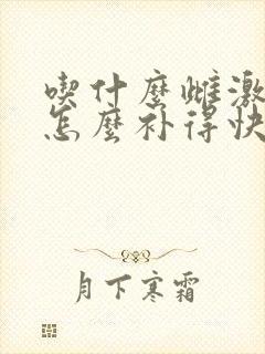 吃什么雌激素低怎么补得快