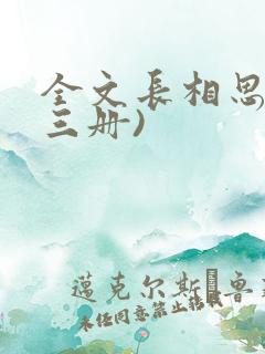 全文长相思(全三册)