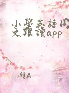 小学英语同步课文跟读app