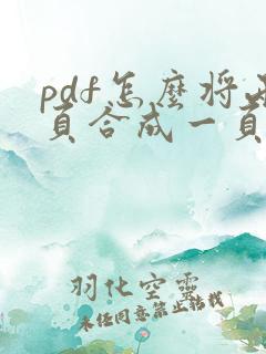 pdf怎么将两页合成一页