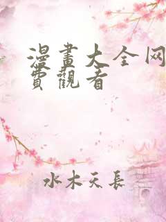 漫画大全网站免费观看