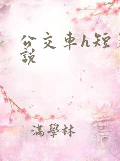 公交车h短篇小说