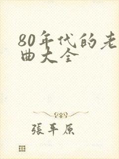 80年代的老歌曲大全