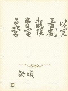 免费观看以爱为营电视剧完整版
