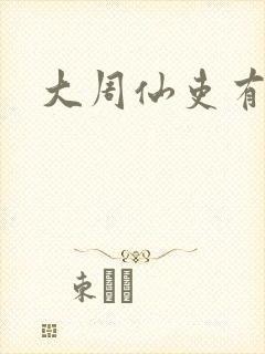 大周仙吏有声书