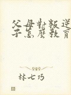 父母对叛逆期孩子怎么教育方法