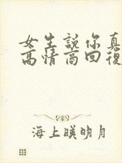 女生说你真幽默高情商回复