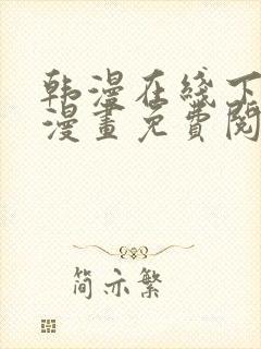 韩漫在线下拉式漫画免费阅读