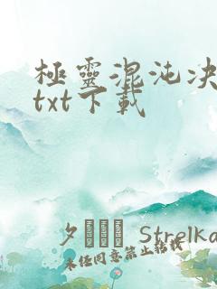 极灵混沌决免费txt下载
