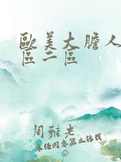 欧美大胆人体一区二区