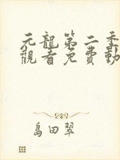 元龙第二季在线观看免费动漫