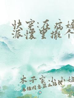快穿:在病娇反派怀里撒个娇txt下载