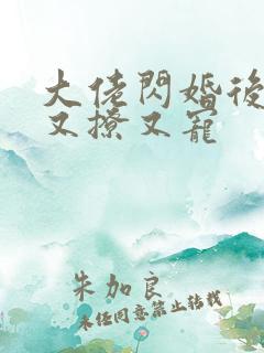 大佬闪婚后,他又撩又宠