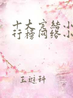 十大完结小说排行榜网络小说巅峰之作