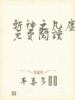 斩神之凡尘神域免费阅读