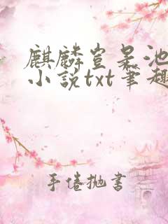 麒麟岂是池中物小说txt笔趣阁