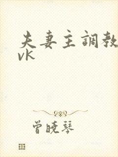 夫妻主调教男奴vk