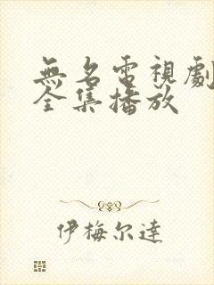 无名电视剧免费全集播放
