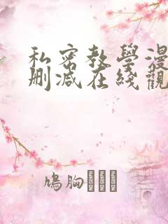 私密教学漫画无删减在线观看