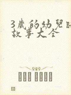 3岁的幼儿睡前故事大全