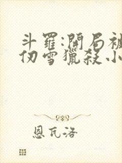 斗罗:开局被千仞雪猎杀小说版