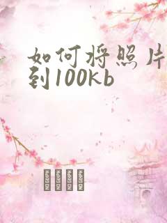如何将照片压缩到100kb