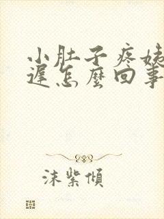 小肚子疼姨妈推迟怎么回事