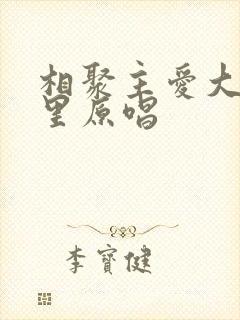 相聚主爱大家庭里原唱