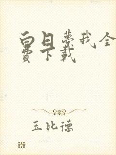白日梦我全文免费下载