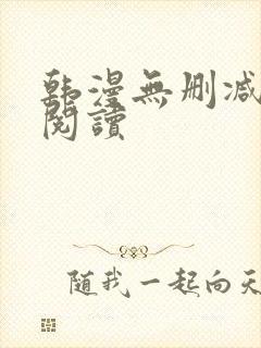 韩漫无删减在线阅读