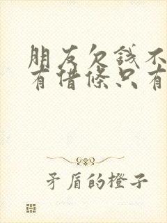 朋友欠钱不还没有借条只有转账记录怎么办