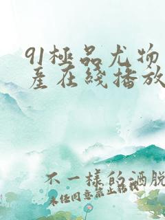 91极品尤物国产在线播放