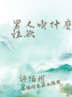 男人吃什么激起性欲