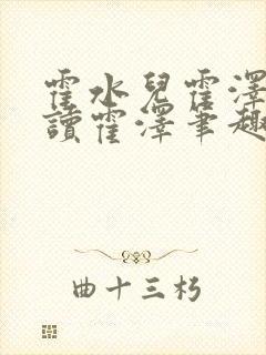 霍水儿霍泽小说读霍泽笔趣阁