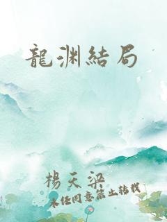 龙渊结局