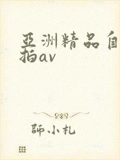 亚洲精品自拍偷拍av