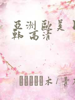 亚洲 欧美 日韩 高清