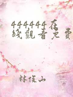 444444在线观看免费高清电视剧木瓜