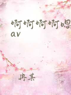 啊啊啊啊嗯嗯嗯av